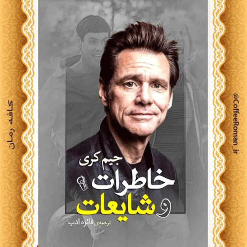 کتاب خاطرات و شایعات