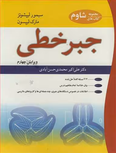 کتاب جبر خطی نشر نوپردازان
