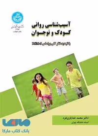 آسیب‌شناسی روانی کودک و نوجوان نشر دانشگاه تهران