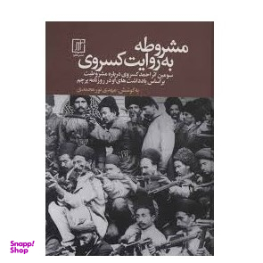 مشروطه به روایت کسروی