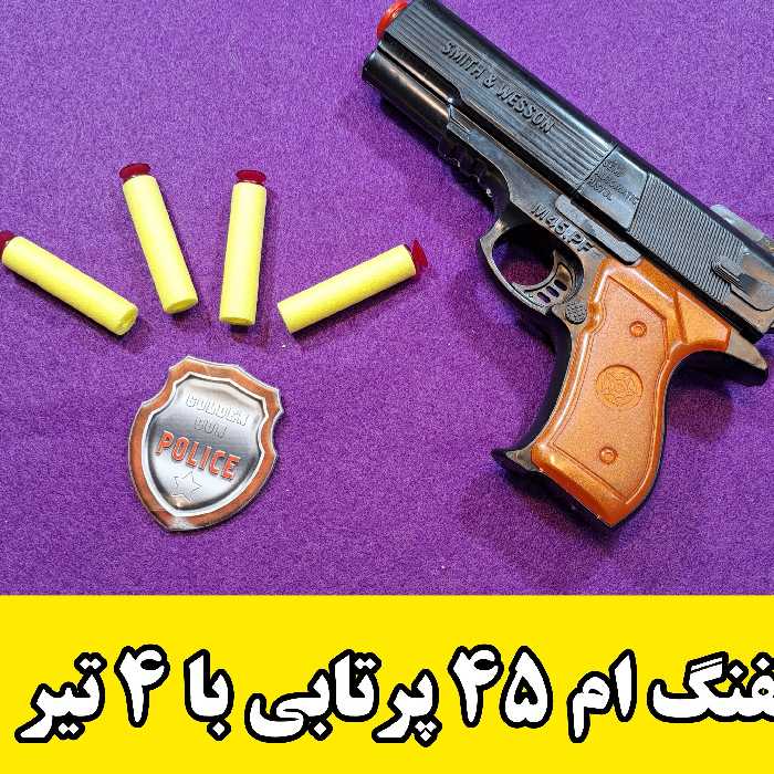 اسباب بازی تفنگ  کلت پرتابی ام 45 با چهار تیر  چسبونکی 