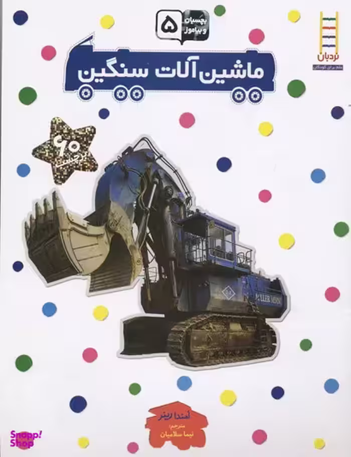 کتاب ماشین آلات سنگین اثر امندا رینر انتشارات نردبان