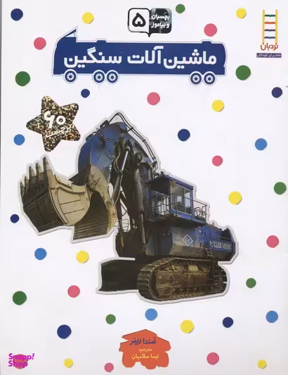 کتاب ماشین آلات سنگین اثر امندا رینر انتشارات نردبان