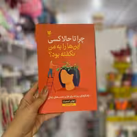 کتاب چرا تا حالا کسی این ها رو به من نگفته بود