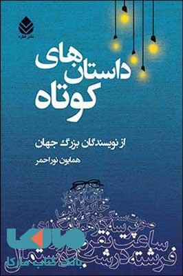 داستان های کوتاه نشر قطره