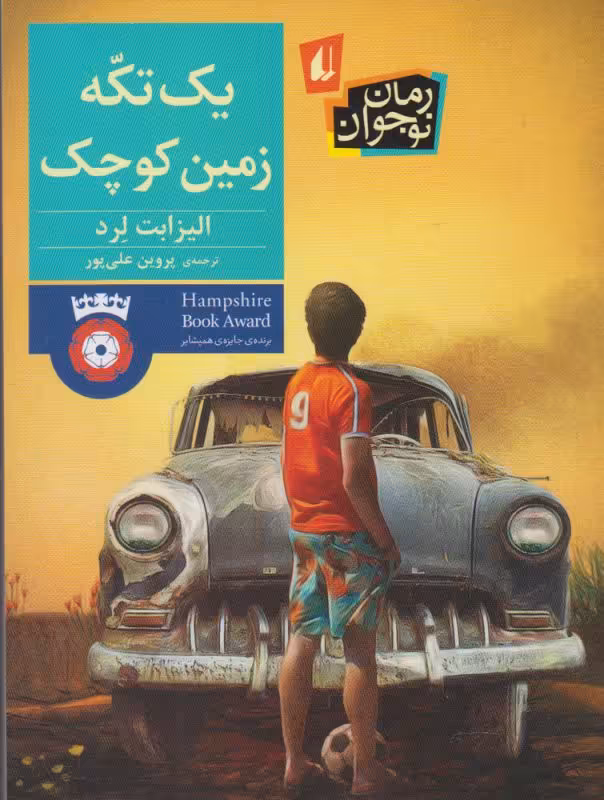 کتاب یک تکه زمین کوچک اثر الیزابت لرد