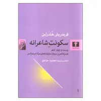 کتاب سکونت شاعرانه اثر فریدریش هلدرلین نشر نیلوفر