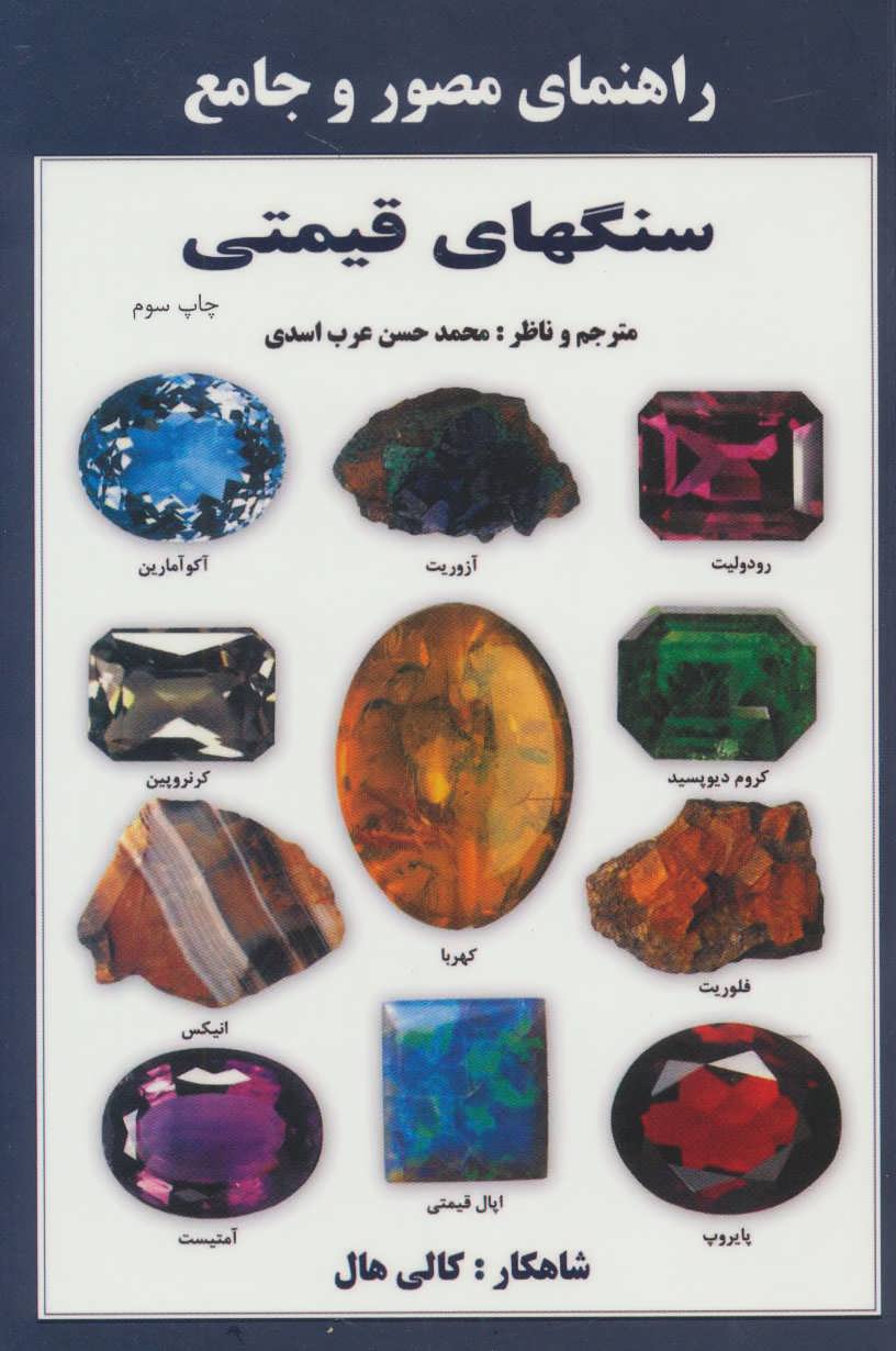 کتاب راهنمای مصور و جامع سنگهای قیمتی