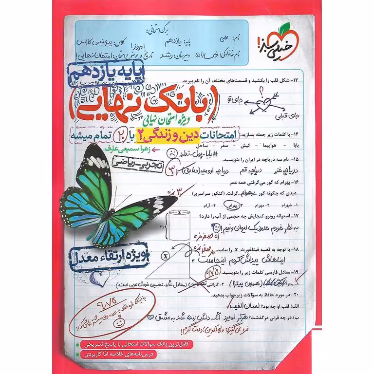 بانک نهایی امتحانات دین و زندگی یازدهم خیلی سبز