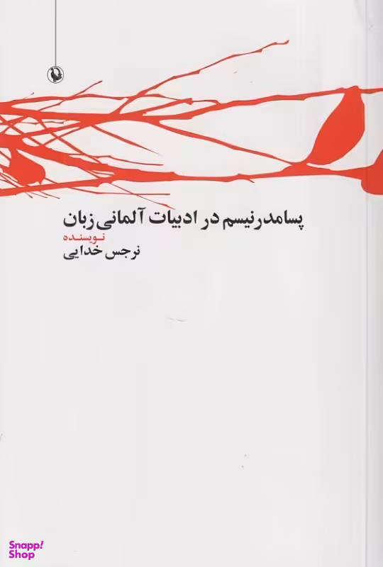 کتاب پسامدرنیسم در ادبیات آلمانی زبان اثر نرجس خدایی انتشارات مروارید