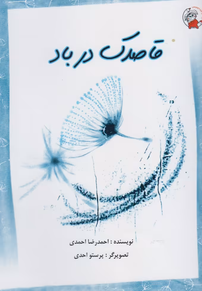 کتاب قاصدک در باد اثر احمدرضا احمدی