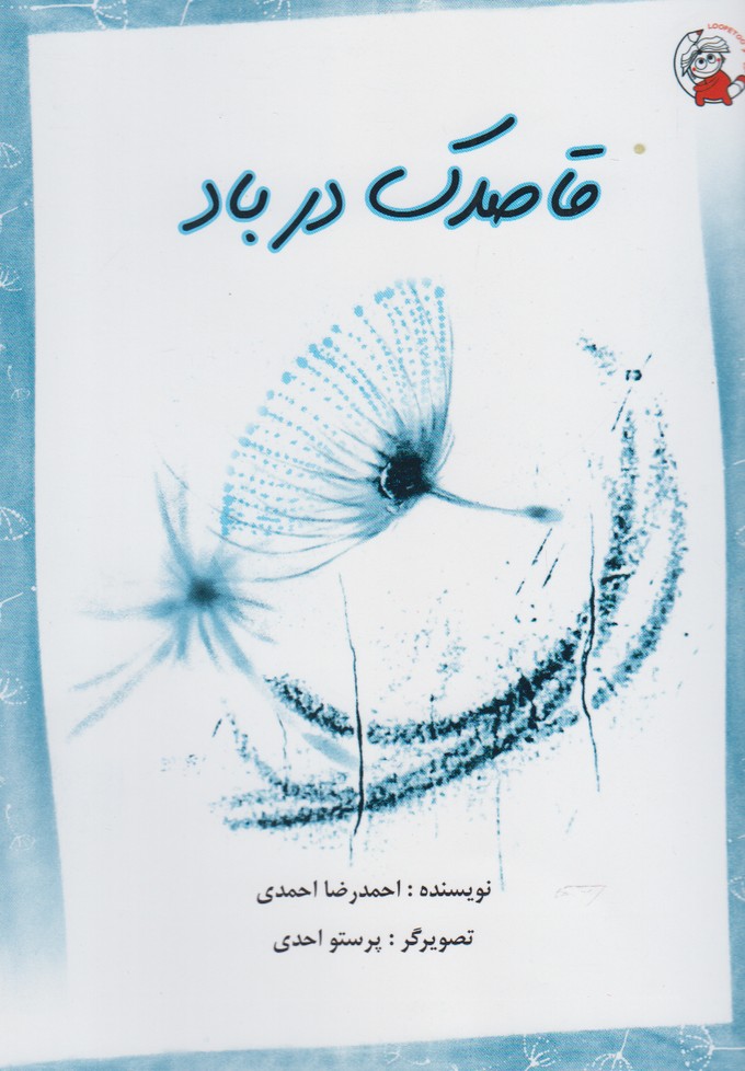 کتاب قاصدک در باد اثر احمدرضا احمدی