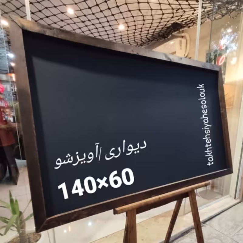 تخته سیاه دیواری140در60منومناسب کافیشاپ رستوران،آموزشی وتدریس