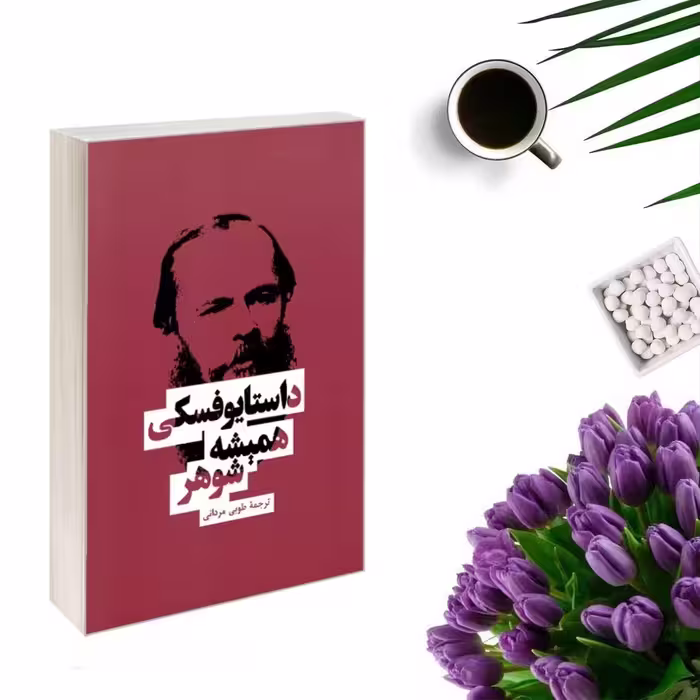 کتاب همیشه شوهر اثر فئودور داستایوفسکی انتشارات بهنود