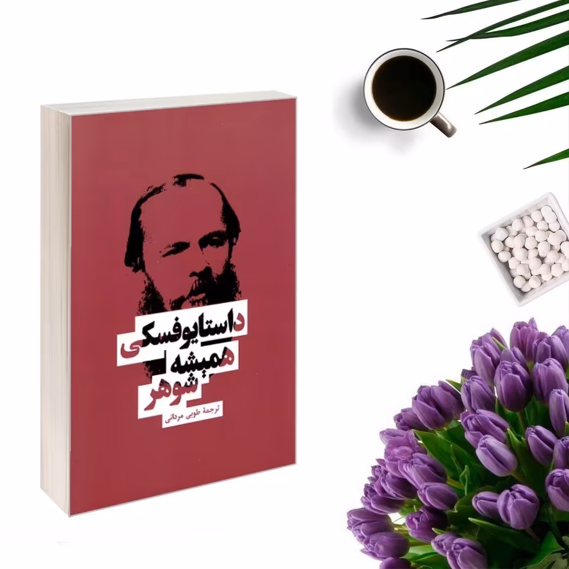 کتاب همیشه شوهر اثر فئودور داستایوفسکی انتشارات بهنود