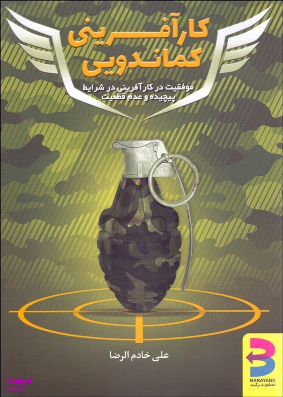 کارآفرینی کماندویی