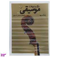 کتاب درک و دریافت موسیقی اثر راجر کیمی ین نشر چشمه