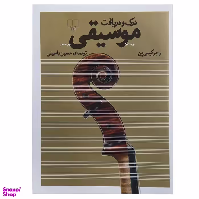 کتاب درک و دریافت موسیقی اثر راجر کیمی ین نشر چشمه