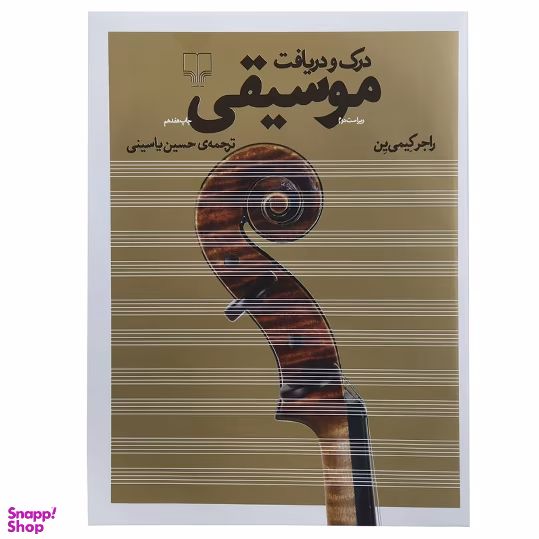 کتاب درک و دریافت موسیقی اثر راجر کیمی ین نشر چشمه