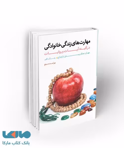 مهارتهای زندگی خانوادگی در آئینه آیات و روایات ازدواج نشر معارف