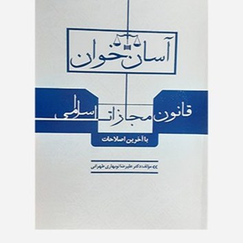کتاب آسان خوان قانون مجازات اسلامی علیرضا نوبهاری طهرانی