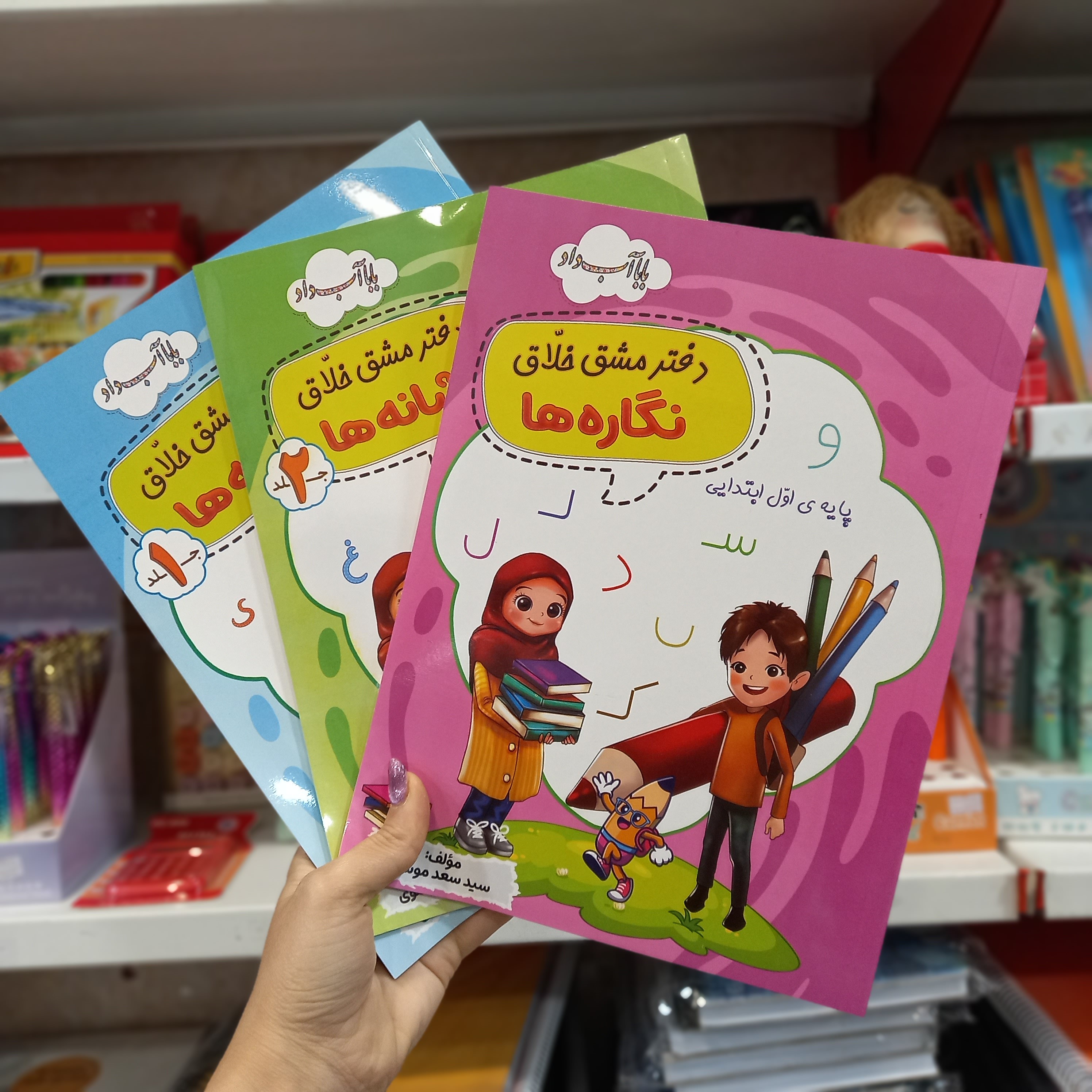 دفتر مشق خلاق 3 جلدی موسوی