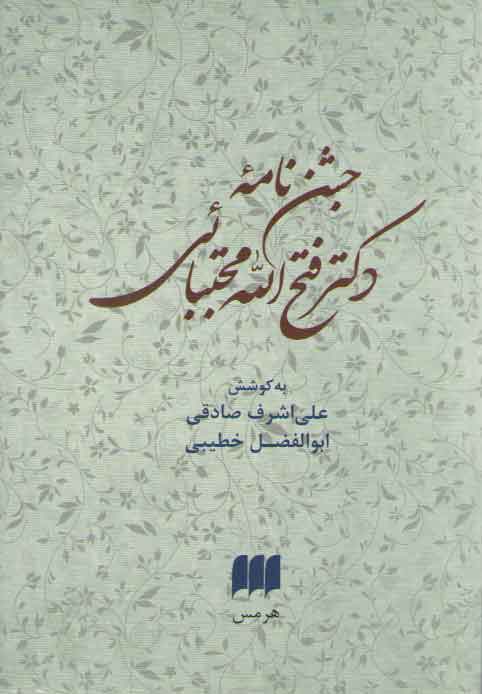 خرید کتاب جشن نامه دکترفتح الله مجتبائی — کتابسرای طه