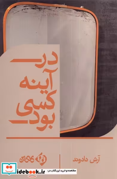 کتاب در آینه کسی بود