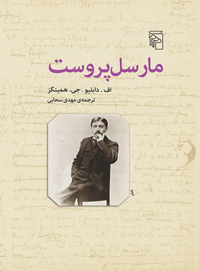 مارسل پروست - اثر فردریک ویلیام جان همینگز - انتشارات مرکز - چی بخونم