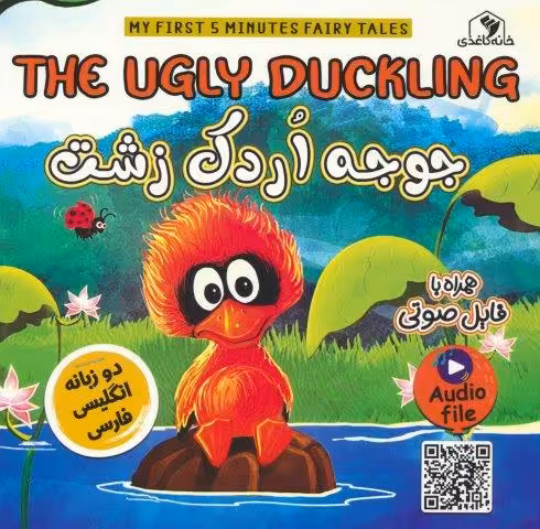 جوجه اردک زشت (THE UGLY DUCKLING)،(2زبانه،گلاسه)