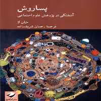 کتاب پساروش آشفتگی در پژوهش علوم اجتماعی کرگدن