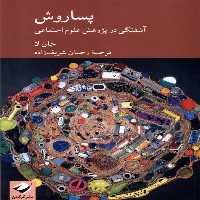 کتاب پساروش آشفتگی در پژوهش علوم اجتماعی کرگدن