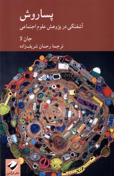 کتاب پساروش آشفتگی در پژوهش علوم اجتماعی کرگدن