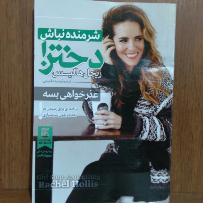 شرمنده نباش دختر( عذر خواهی بسه )