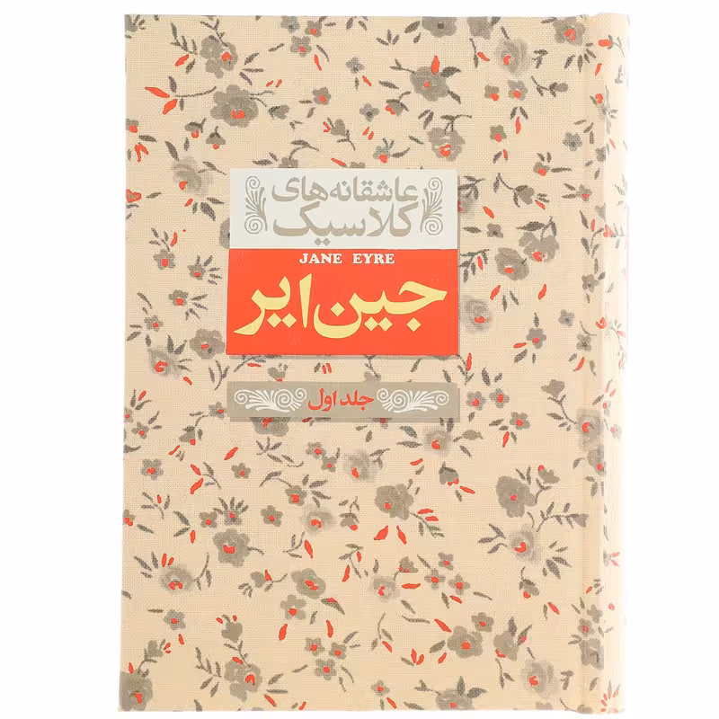 کتاب عاشقانه ‎های کلاسیک جین ‎ایر اثر شارلوت برونته - جلد اول