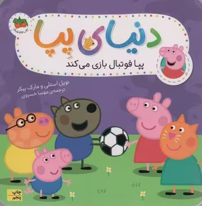 دنیای پپا 4 (پپا فوتبال بازی می کند)،(گلاسه)