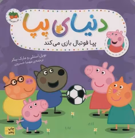 دنیای پپا 4 (پپا فوتبال بازی می کند)،(گلاسه)