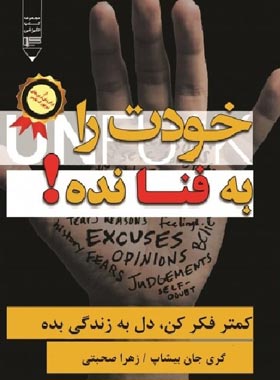 خودت را به فنا نده - اثر گری جان بیشاپ - انتشارات گیوا | چی بخونم