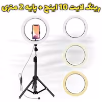 رینگ لایت قطر 26 با پایه بلند