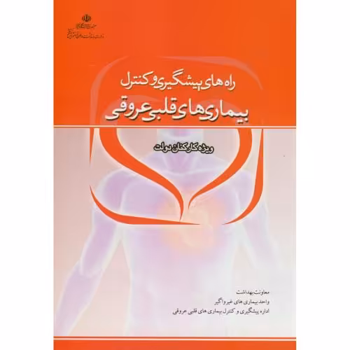 کتاب راه های پیشگیری و کنترل بیماری های قلبی عروقی