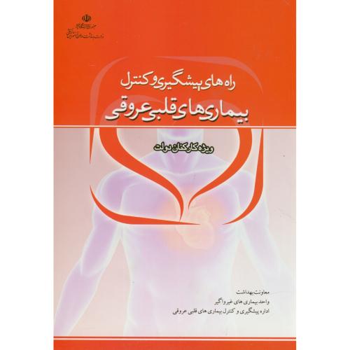 کتاب راه های پیشگیری و کنترل بیماری های قلبی عروقی