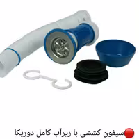 سیفون فلکسی (کششی) یک و نیم متری دوریکا