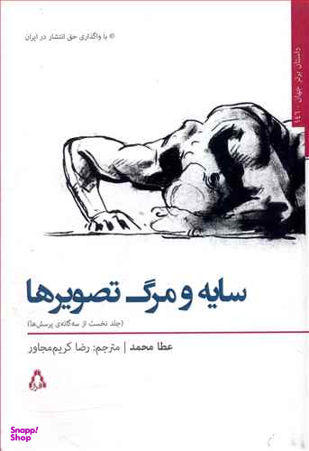 سایه و مرگ تصویرها