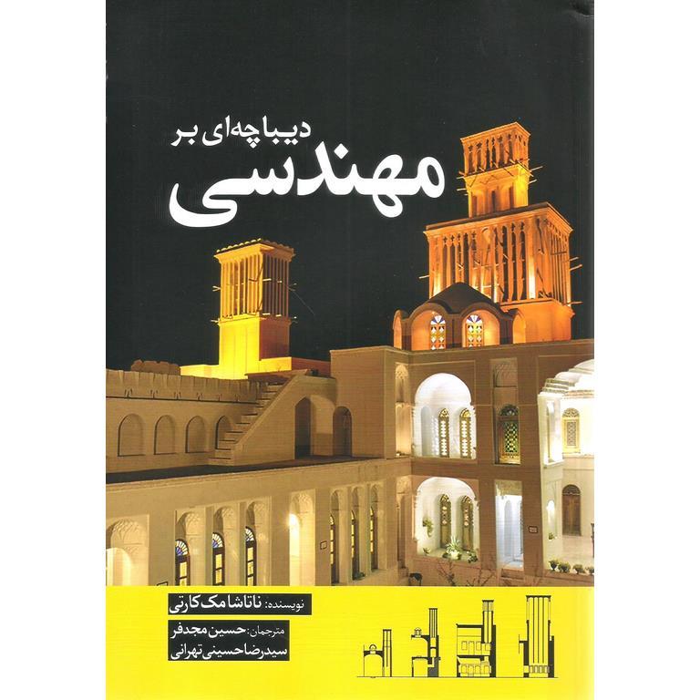 دیباچه ای بر مهندسی