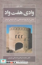 قیمت و خرید کتاب وادی هفت واد 1 اثر محمدابراهیم باستانی پاریزی | ایده بوک