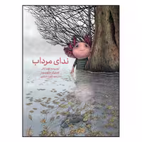 کتاب ندای مرداب اثر داوید کالی انتشارات طوطی