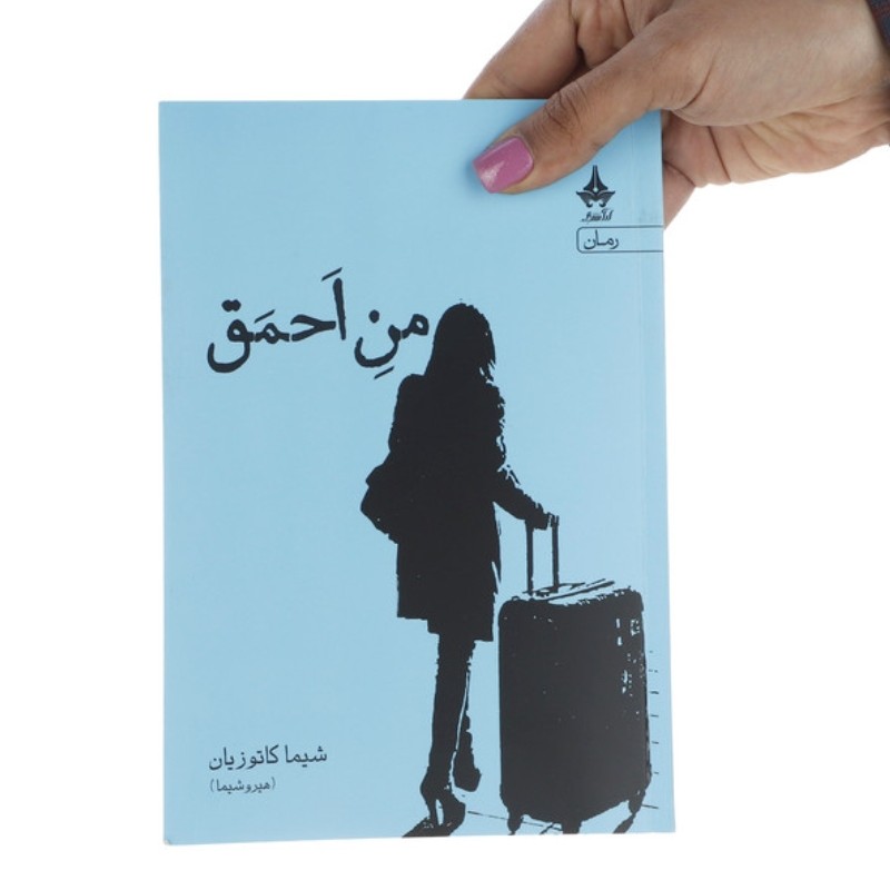 کتاب من احمق اثر شیما کاتوزیان 