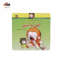 کتاب می می نی الهی بد نبینی