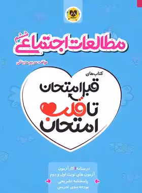 قبل امتحان تا قلب امتحان مطالعات اجتماعی ششم دبستان اسفندیار | چی بخونم