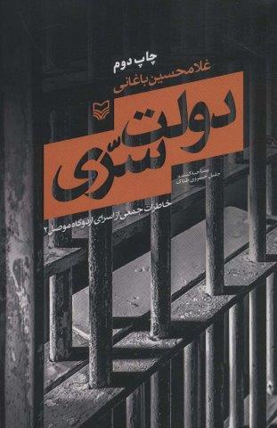دولت سری (خاطرات جمعی از اسرای اردوگاه موصل 2)